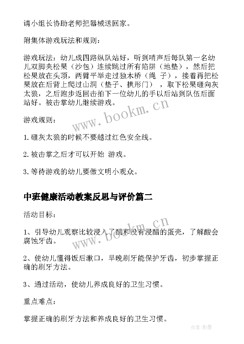 中班健康活动教案反思与评价(模板8篇)