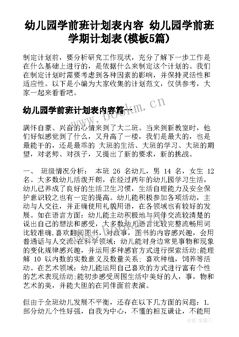 幼儿园学前班计划表内容 幼儿园学前班学期计划表(模板5篇)