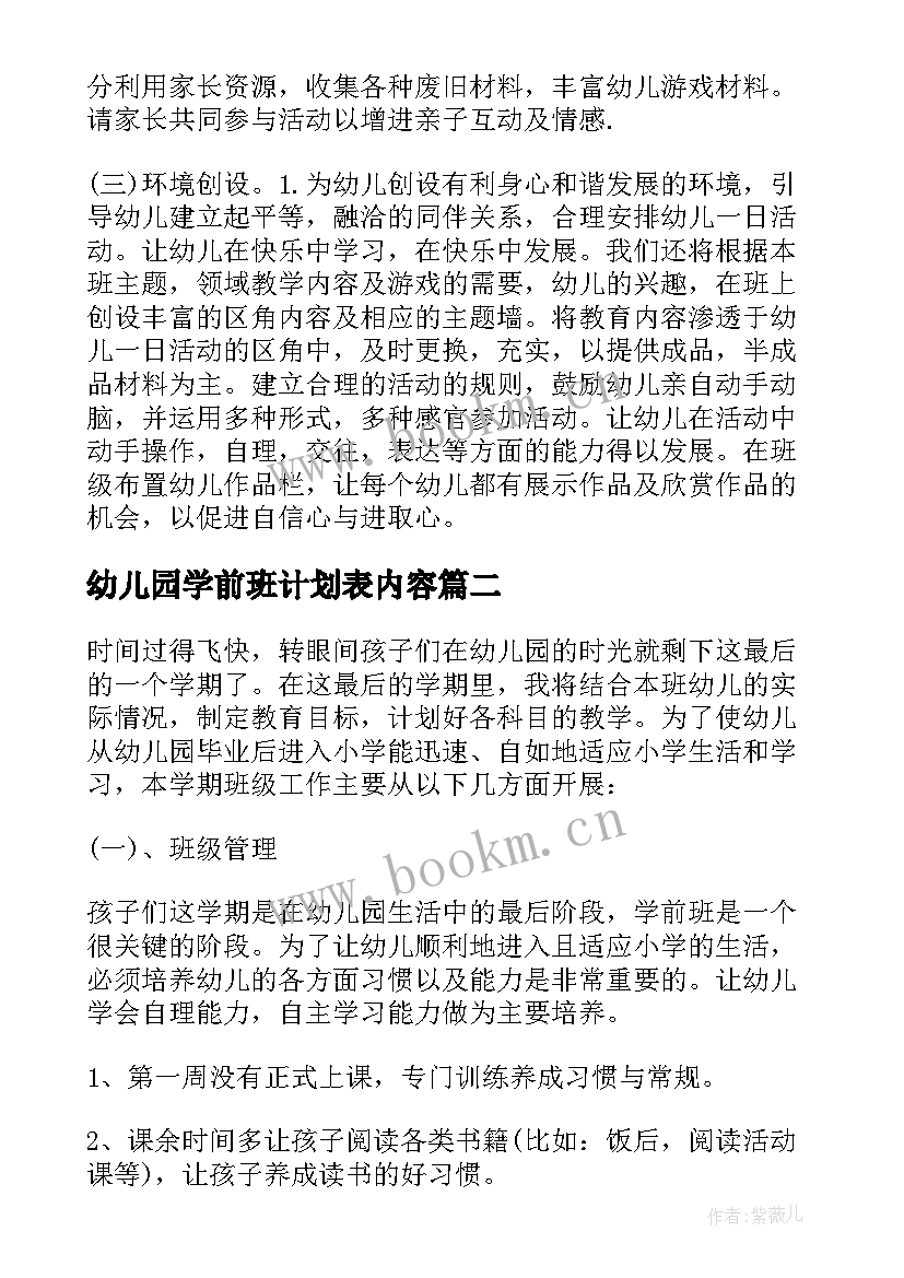 幼儿园学前班计划表内容 幼儿园学前班学期计划表(模板5篇)