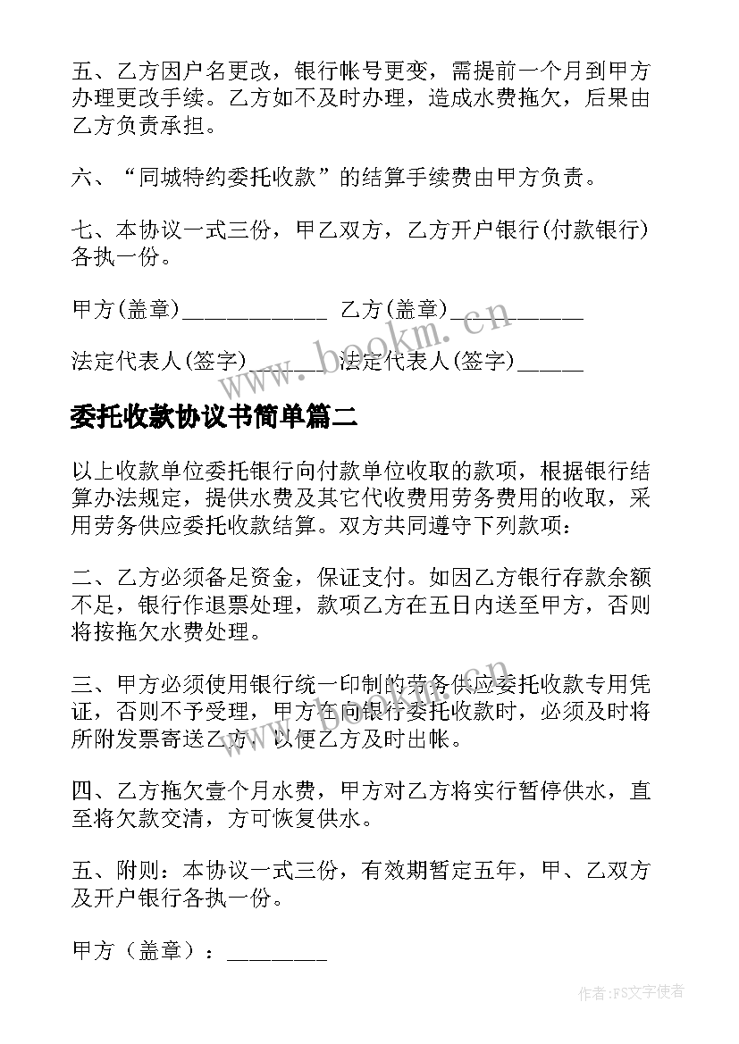 2023年委托收款协议书简单 委托收款协议书(大全10篇)