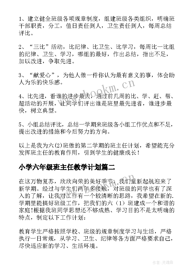 最新小学六年级班主任教学计划 六年级班主任教学计划(优秀8篇)