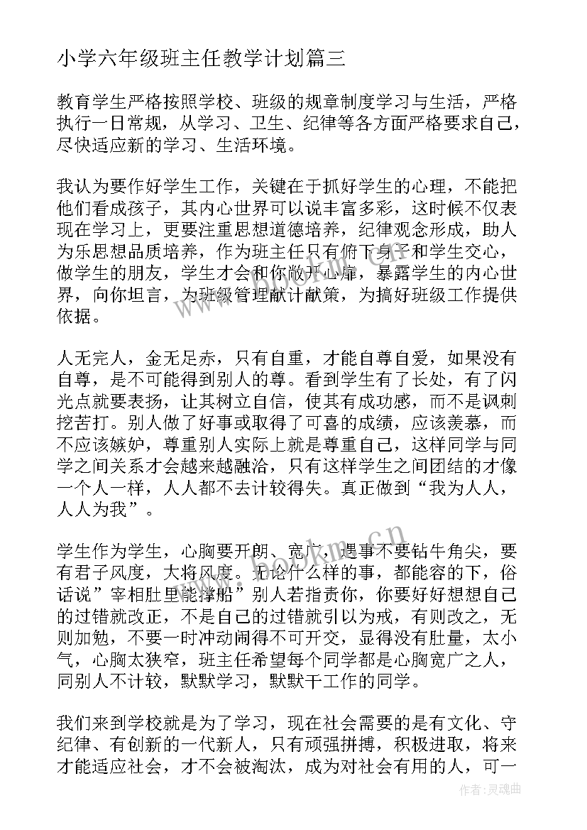 最新小学六年级班主任教学计划 六年级班主任教学计划(优秀8篇)