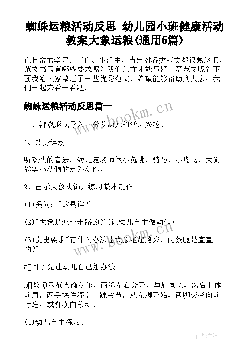 蜘蛛运粮活动反思 幼儿园小班健康活动教案大象运粮(通用5篇)