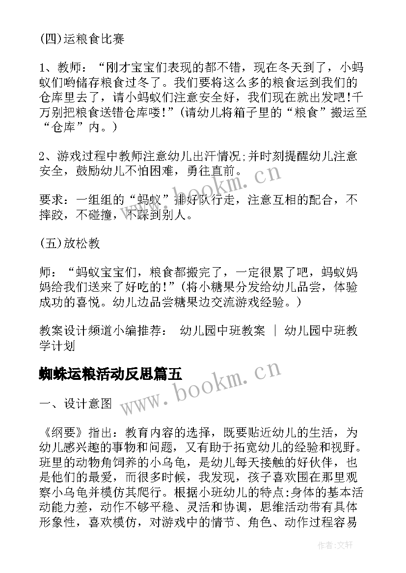 蜘蛛运粮活动反思 幼儿园小班健康活动教案大象运粮(通用5篇)