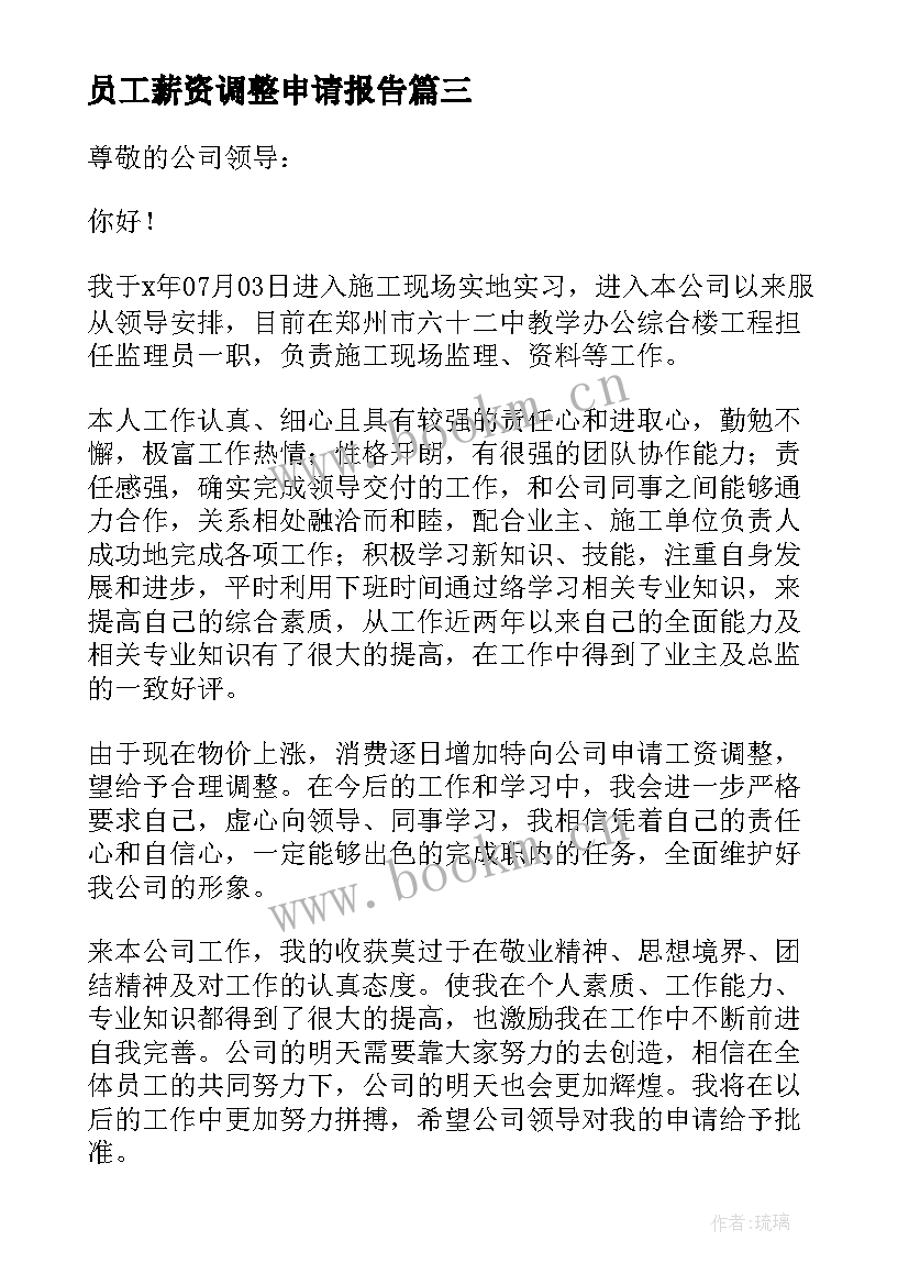 员工薪资调整申请报告 员工薪资调整申请书(优秀5篇)