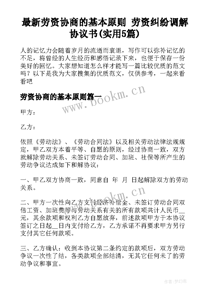 最新劳资协商的基本原则 劳资纠纷调解协议书(实用5篇)