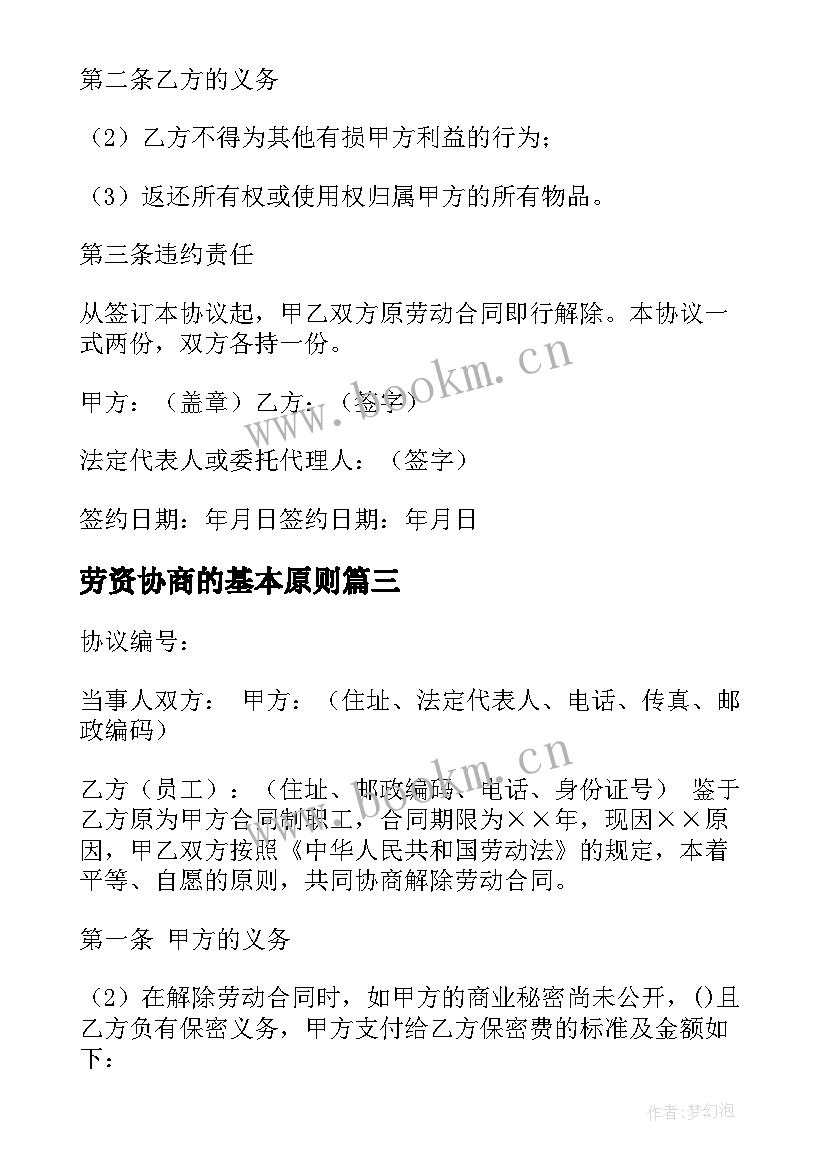 最新劳资协商的基本原则 劳资纠纷调解协议书(实用5篇)