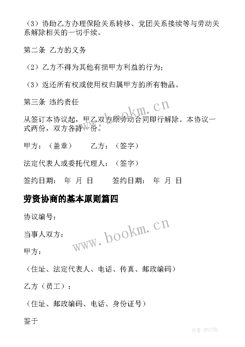 最新劳资协商的基本原则 劳资纠纷调解协议书(实用5篇)