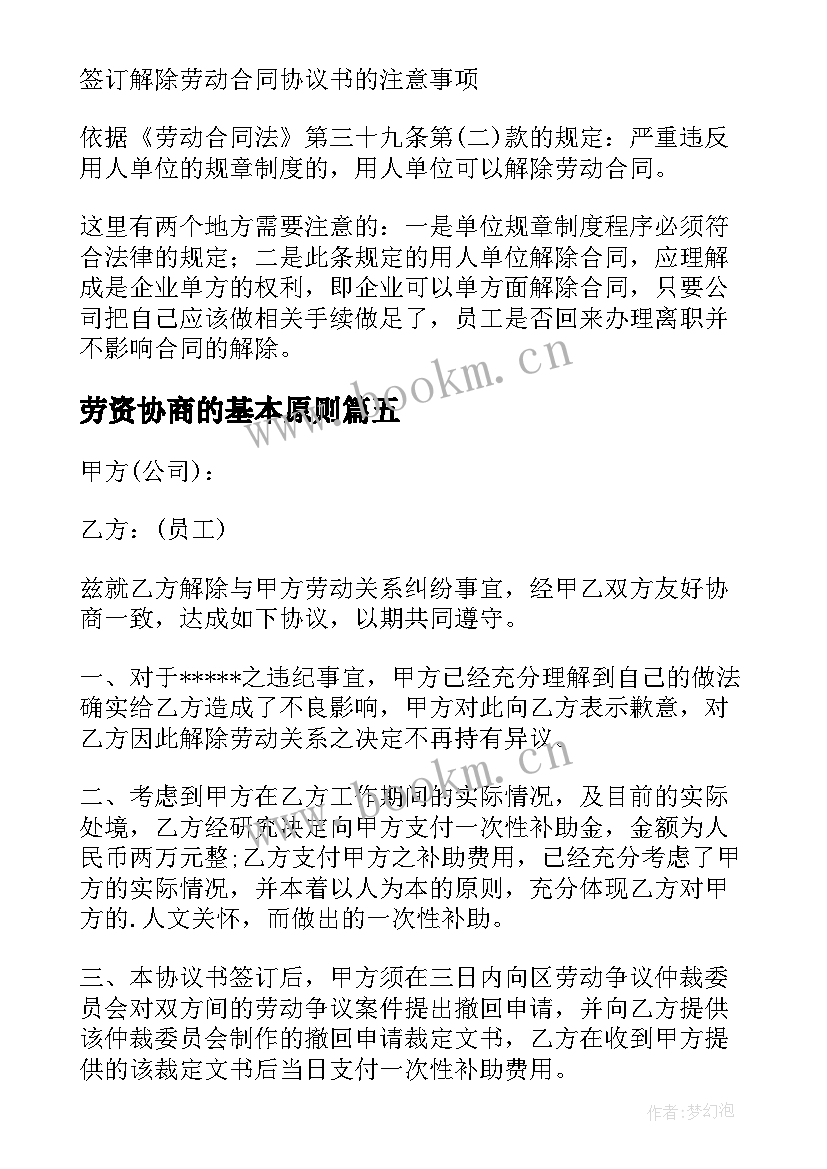 最新劳资协商的基本原则 劳资纠纷调解协议书(实用5篇)