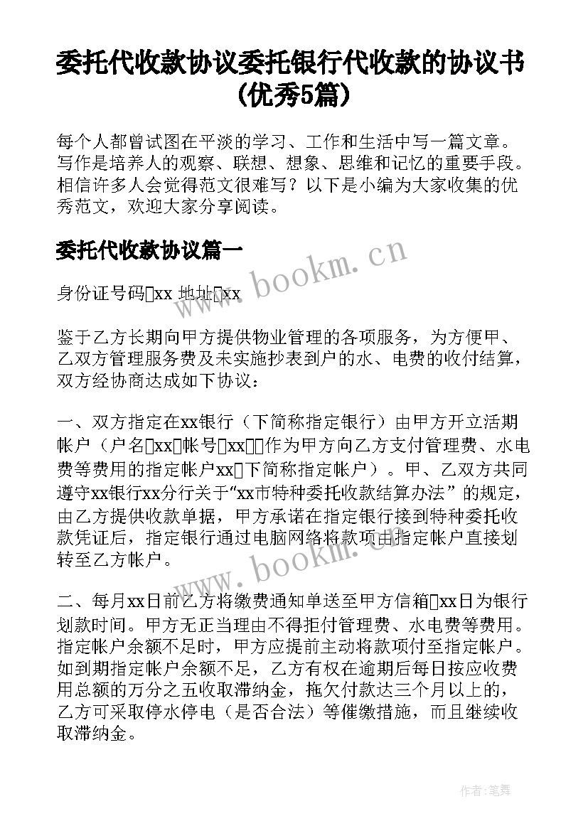 委托代收款协议 委托银行代收款的协议书(优秀5篇)