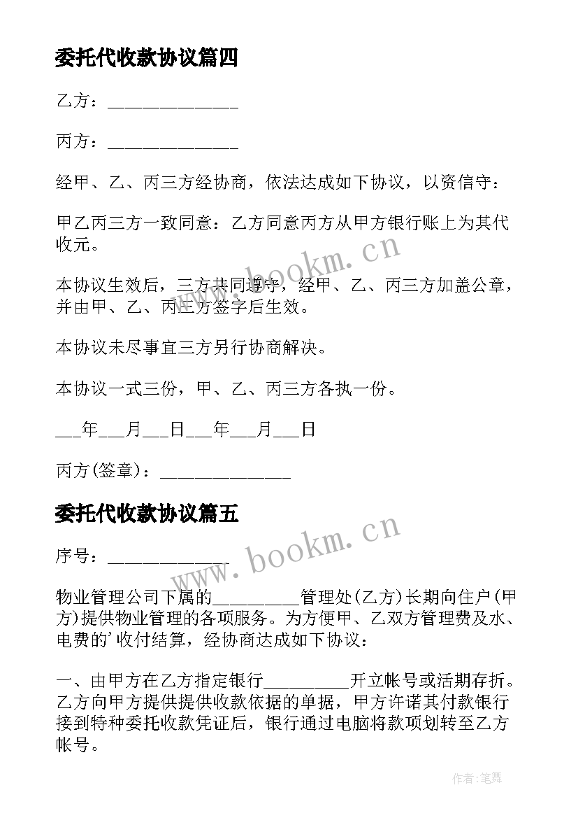 委托代收款协议 委托银行代收款的协议书(优秀5篇)