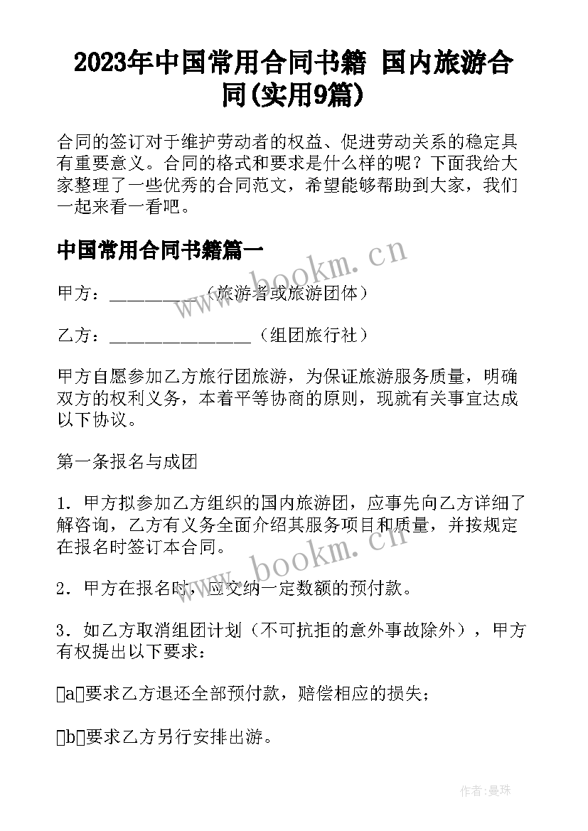 2023年中国常用合同书籍 国内旅游合同(实用9篇)