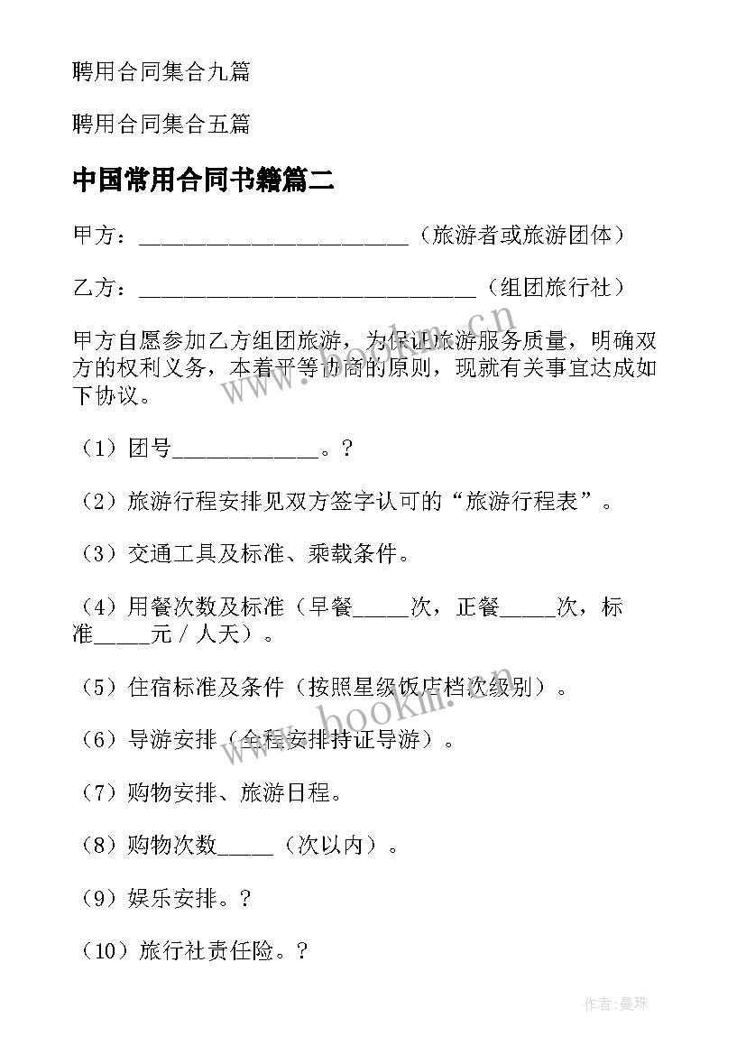 2023年中国常用合同书籍 国内旅游合同(实用9篇)