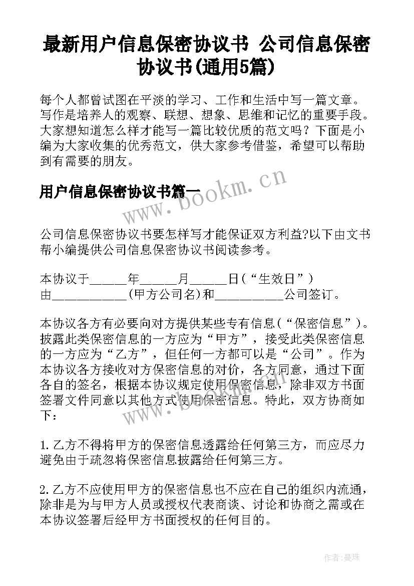 最新用户信息保密协议书 公司信息保密协议书(通用5篇)