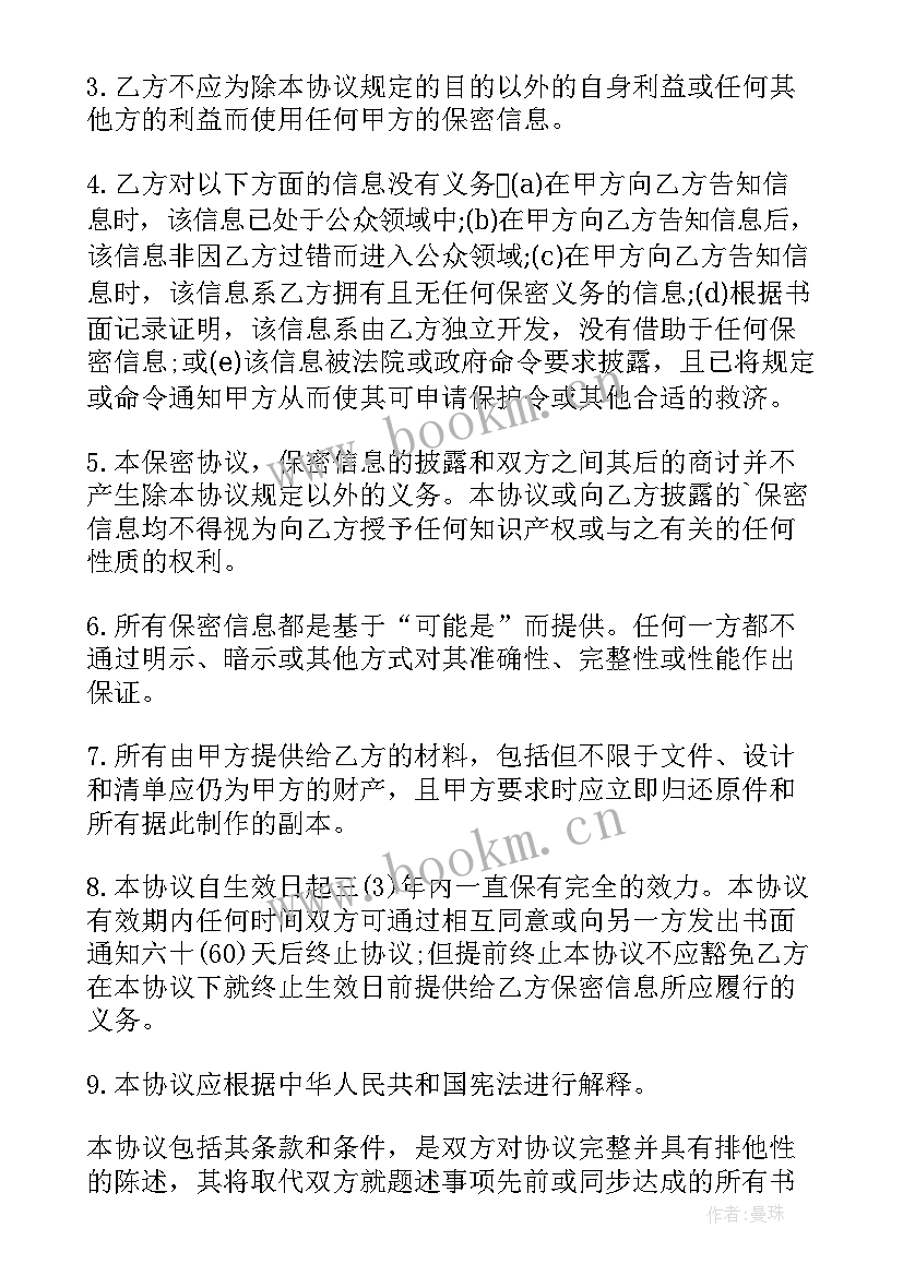 最新用户信息保密协议书 公司信息保密协议书(通用5篇)