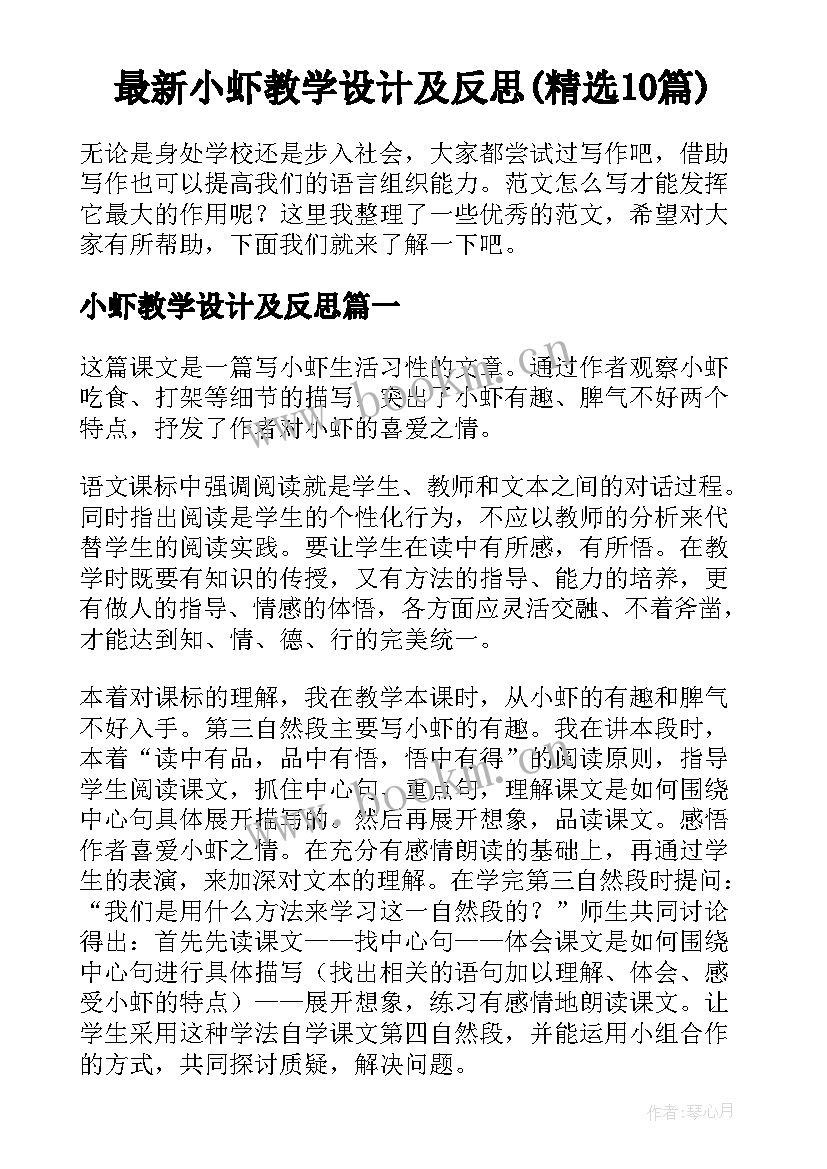 最新小虾教学设计及反思(精选10篇)