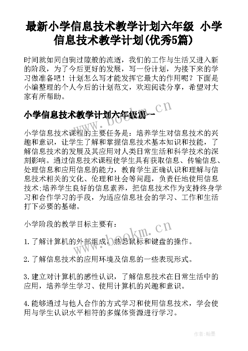 最新小学信息技术教学计划六年级 小学信息技术教学计划(优秀5篇)