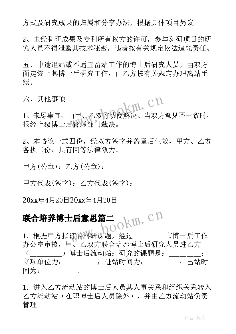 2023年联合培养博士后意思 联合培养博士后研究人员的协议书(汇总5篇)