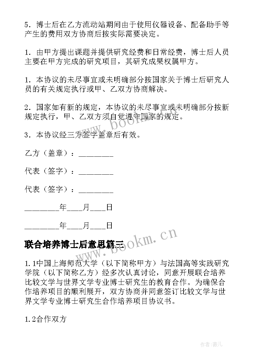 2023年联合培养博士后意思 联合培养博士后研究人员的协议书(汇总5篇)