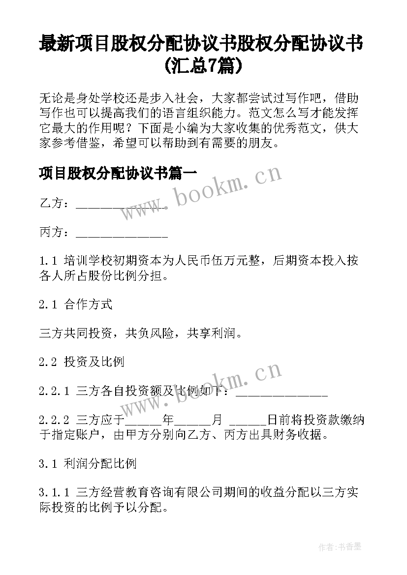 最新项目股权分配协议书 股权分配协议书(汇总7篇)