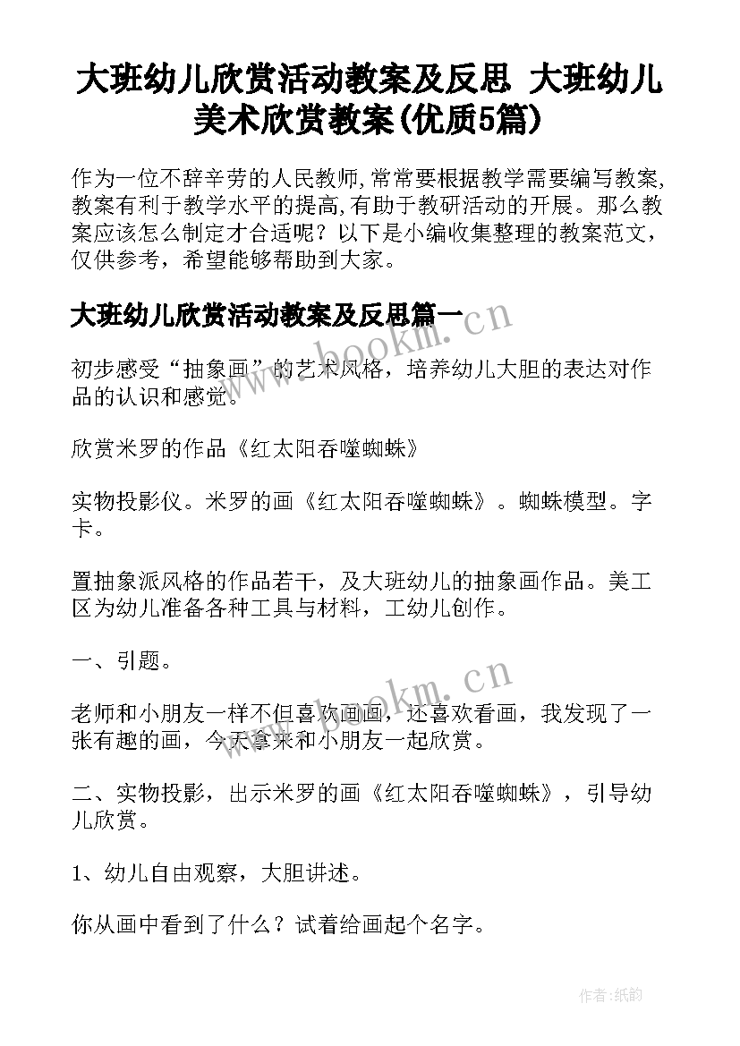 大班幼儿欣赏活动教案及反思 大班幼儿美术欣赏教案(优质5篇)