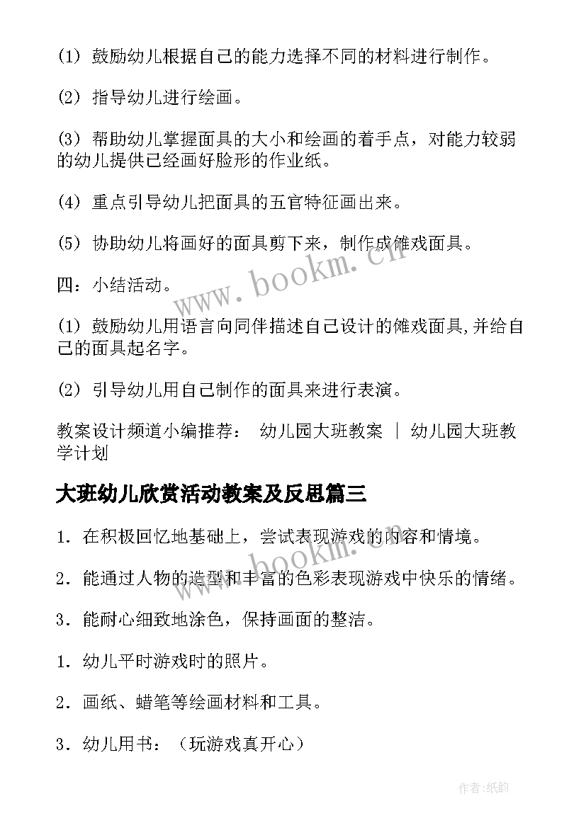 大班幼儿欣赏活动教案及反思 大班幼儿美术欣赏教案(优质5篇)