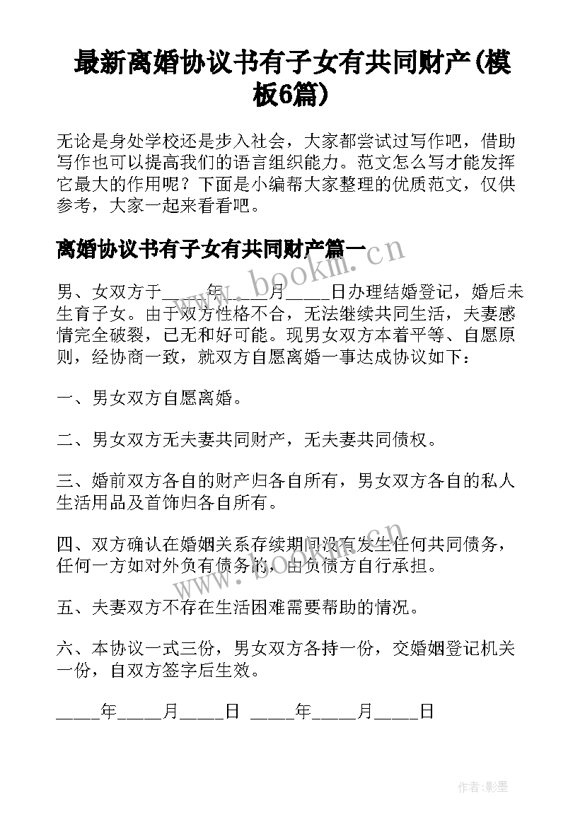 最新离婚协议书有子女有共同财产(模板6篇)