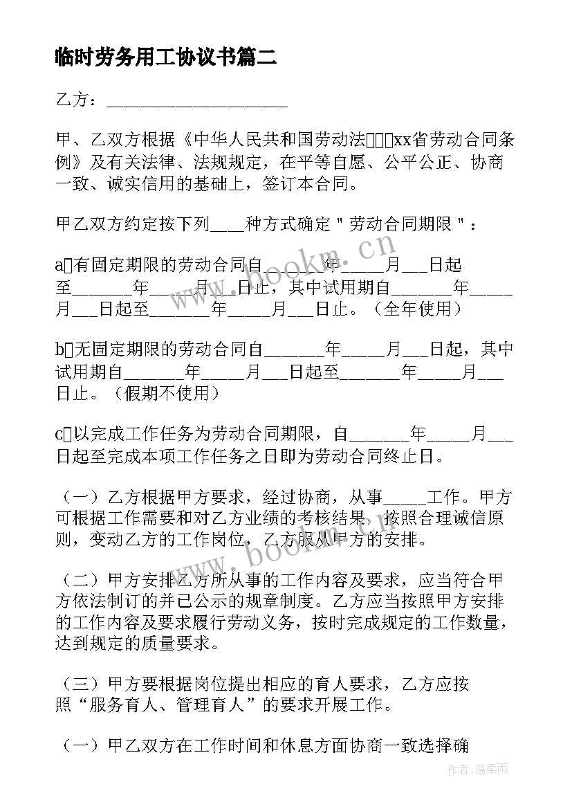 2023年临时劳务用工协议书(优质5篇)