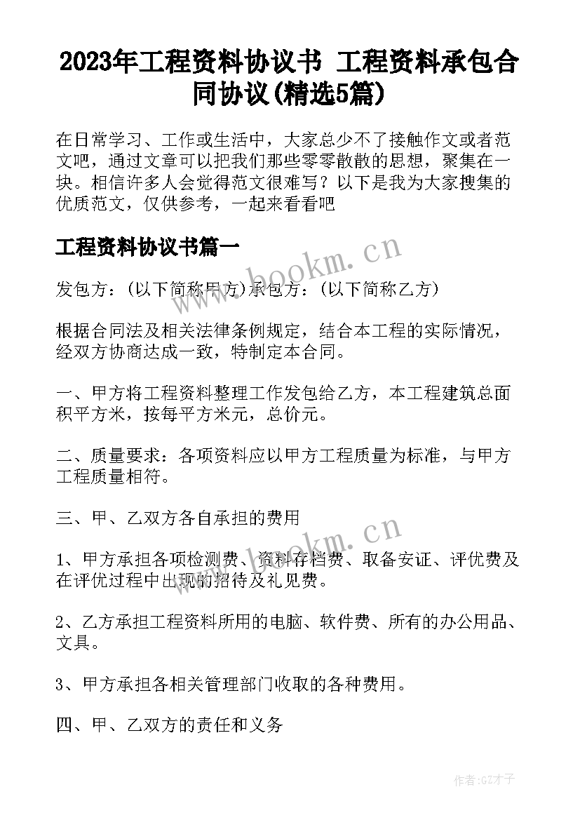 2023年工程资料协议书 工程资料承包合同协议(精选5篇)