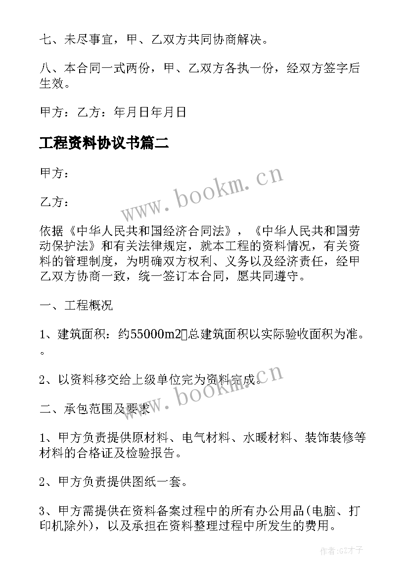 2023年工程资料协议书 工程资料承包合同协议(精选5篇)