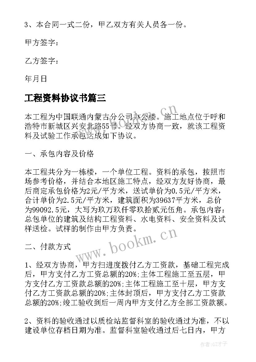 2023年工程资料协议书 工程资料承包合同协议(精选5篇)