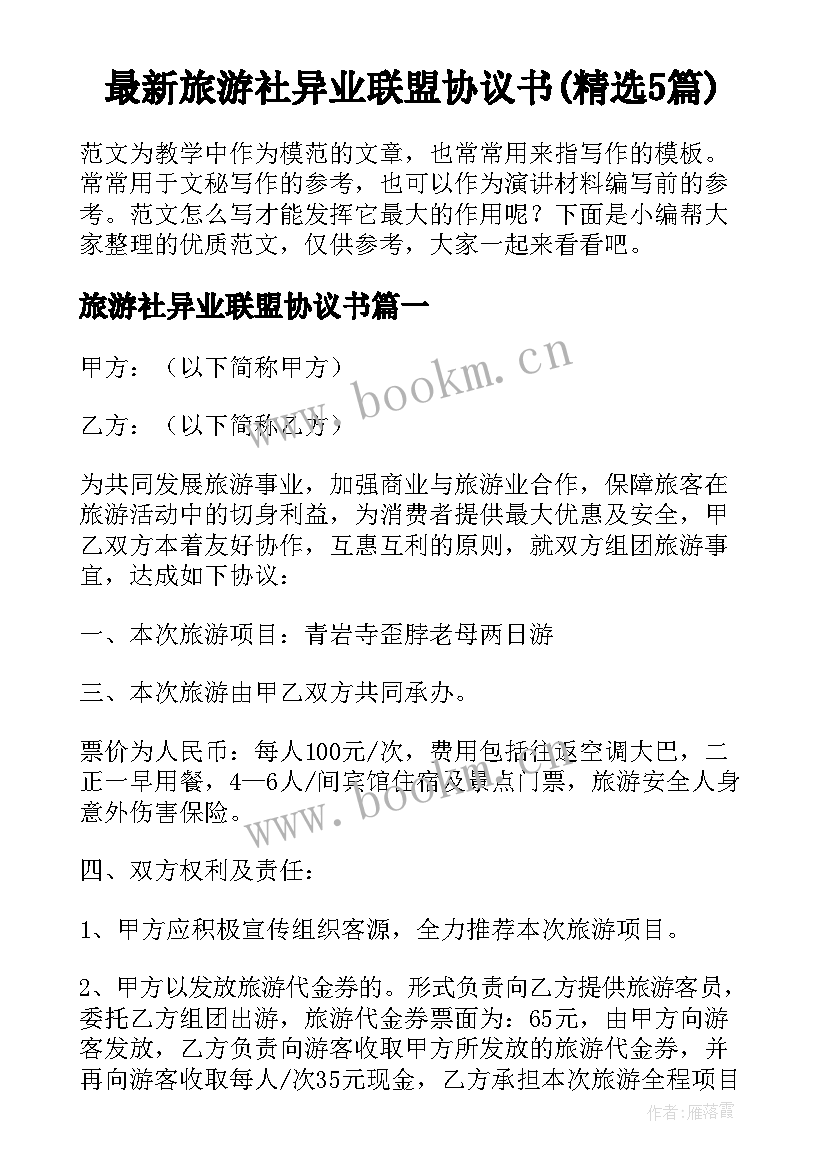 最新旅游社异业联盟协议书(精选5篇)