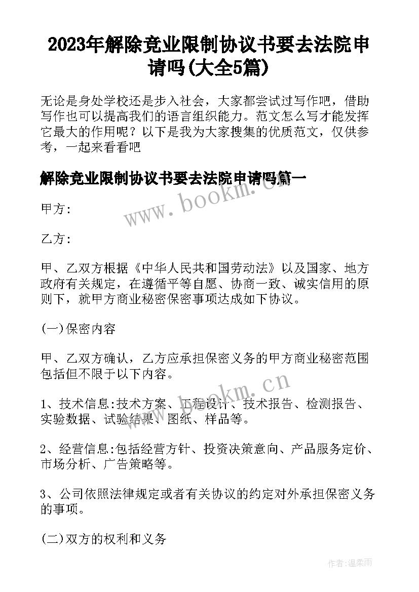 2023年解除竞业限制协议书要去法院申请吗(大全5篇)