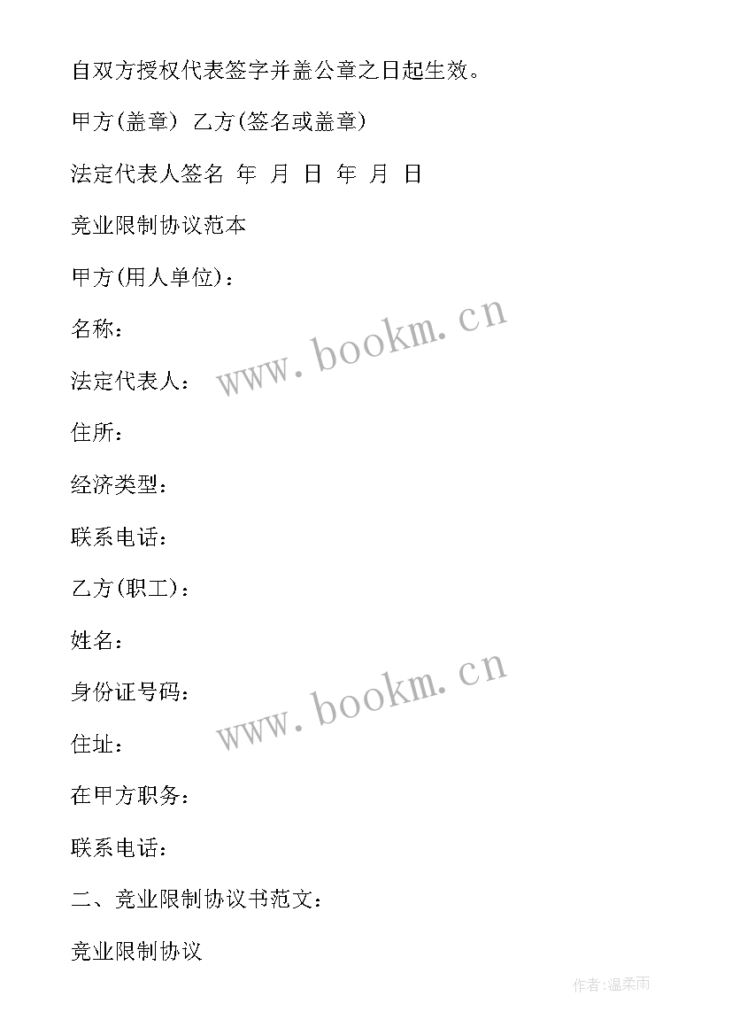 2023年解除竞业限制协议书要去法院申请吗(大全5篇)