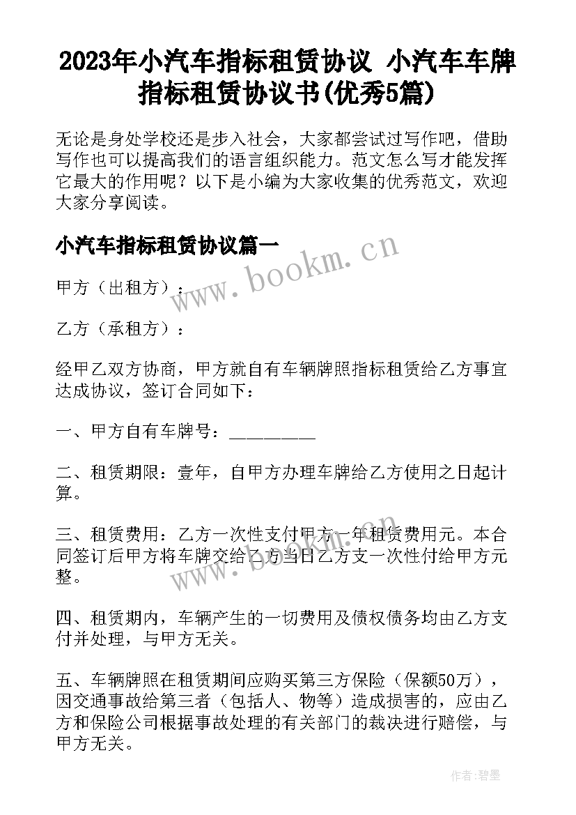 2023年小汽车指标租赁协议 小汽车车牌指标租赁协议书(优秀5篇)