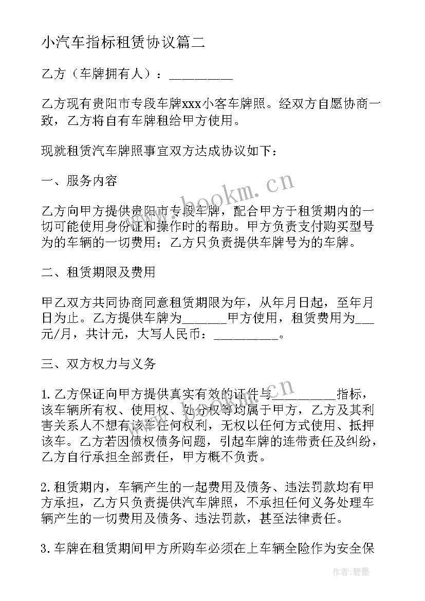 2023年小汽车指标租赁协议 小汽车车牌指标租赁协议书(优秀5篇)