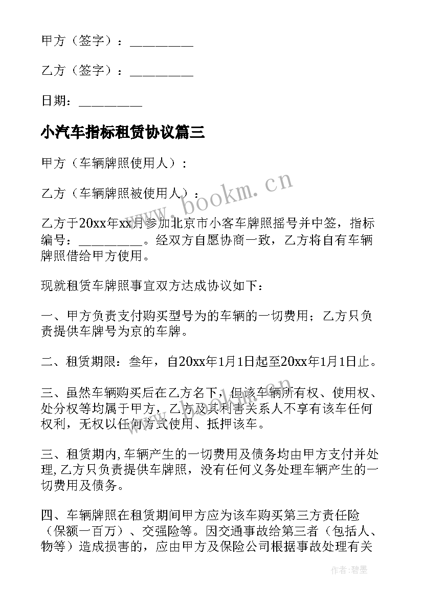 2023年小汽车指标租赁协议 小汽车车牌指标租赁协议书(优秀5篇)