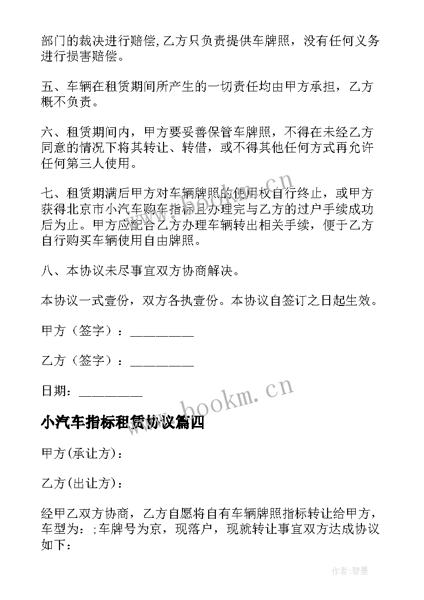 2023年小汽车指标租赁协议 小汽车车牌指标租赁协议书(优秀5篇)