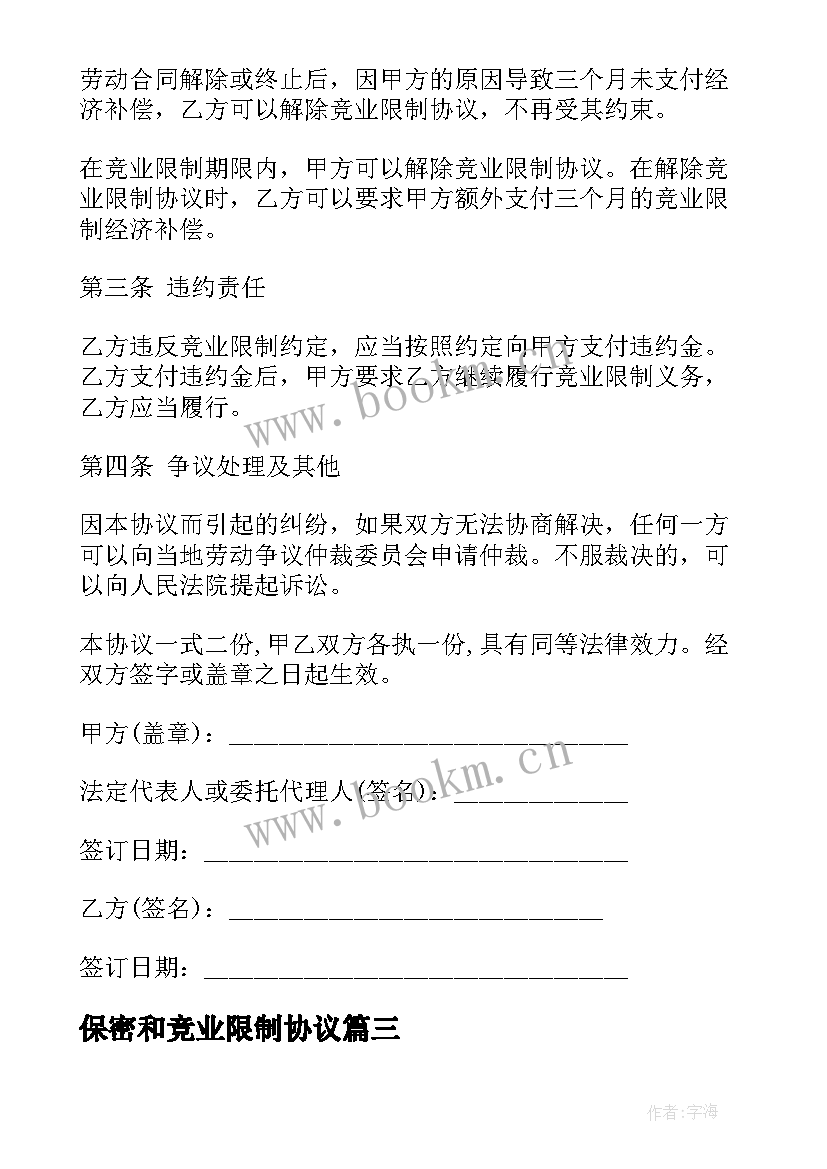 2023年保密和竞业限制协议 保密与竞业限制协议(精选5篇)