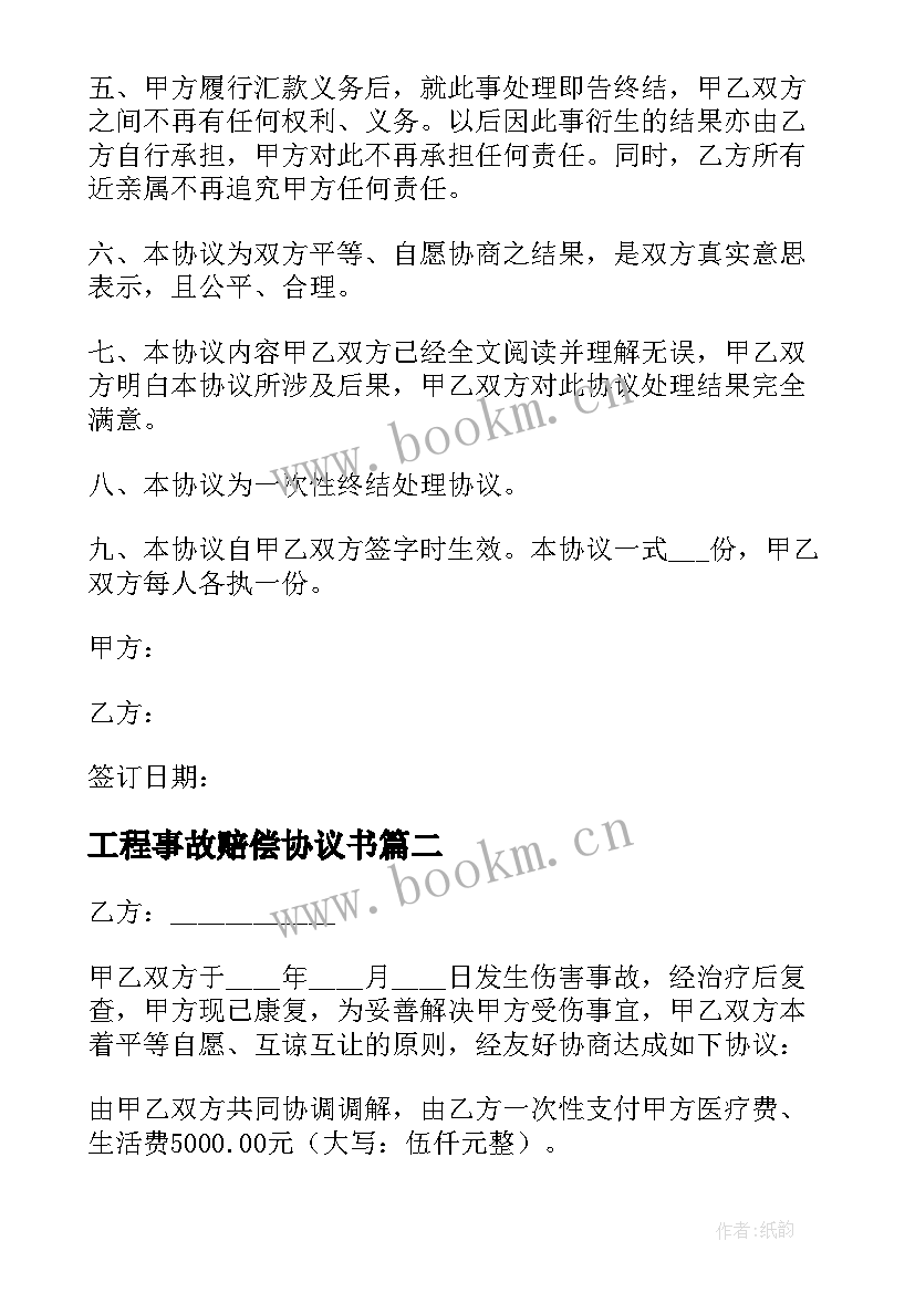 工程事故赔偿协议书(通用6篇)