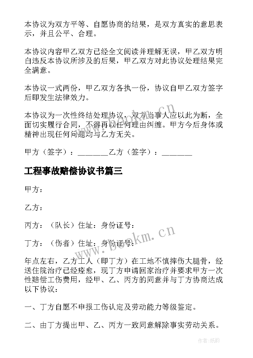 工程事故赔偿协议书(通用6篇)