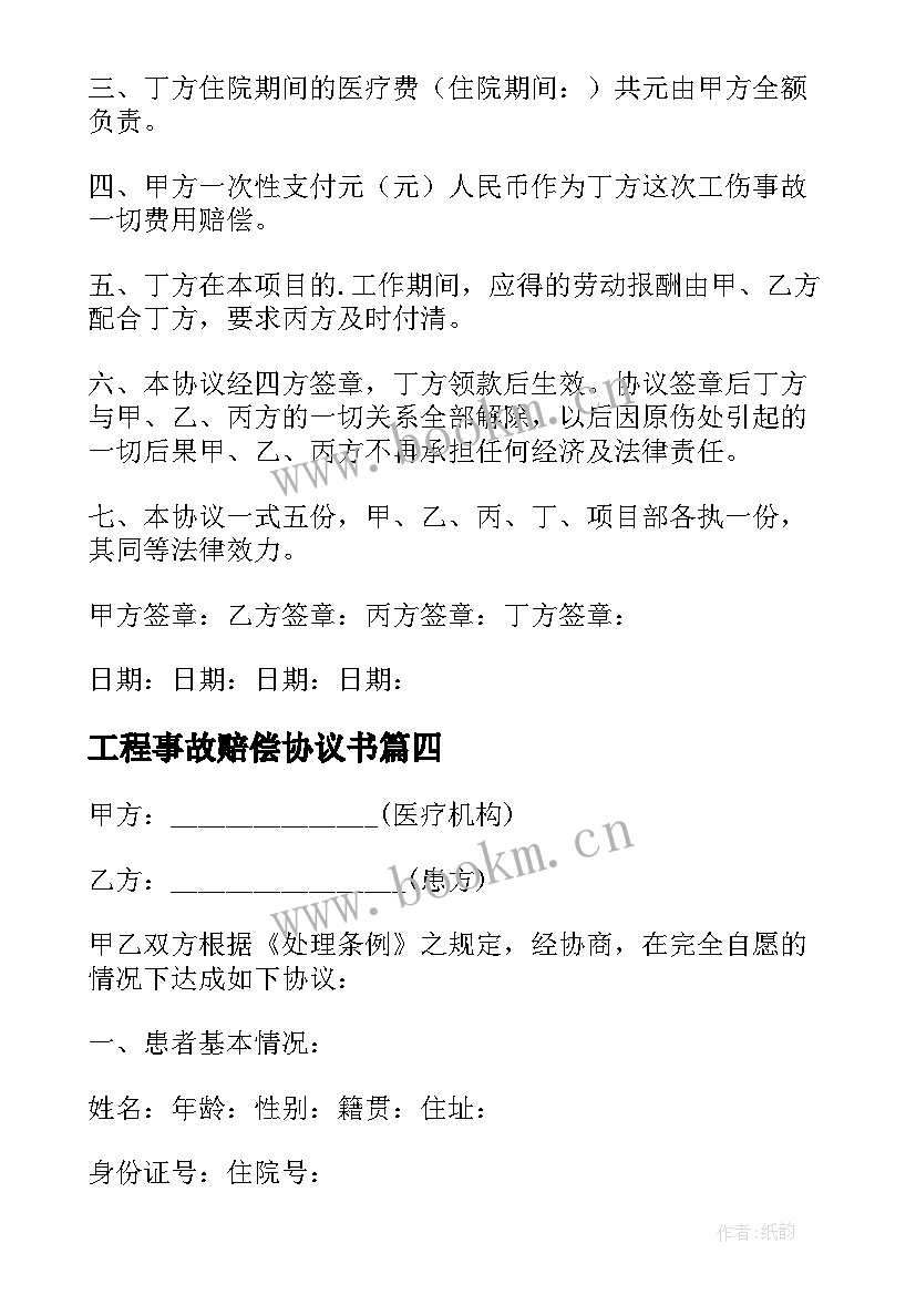 工程事故赔偿协议书(通用6篇)