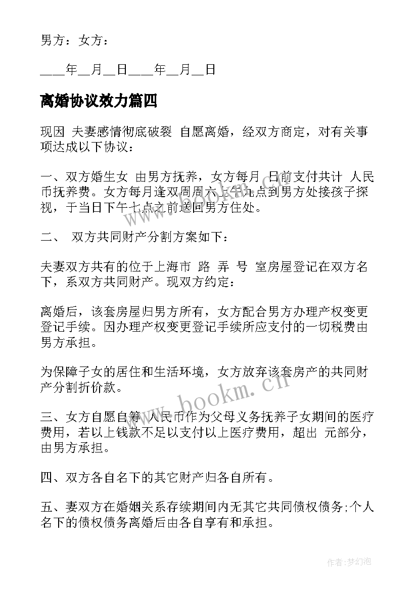 最新离婚协议效力(优秀8篇)