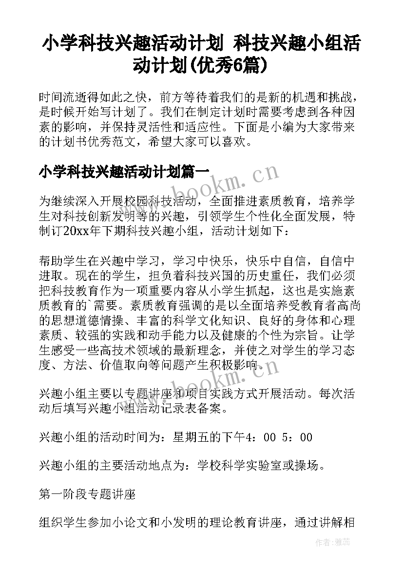 小学科技兴趣活动计划 科技兴趣小组活动计划(优秀6篇)