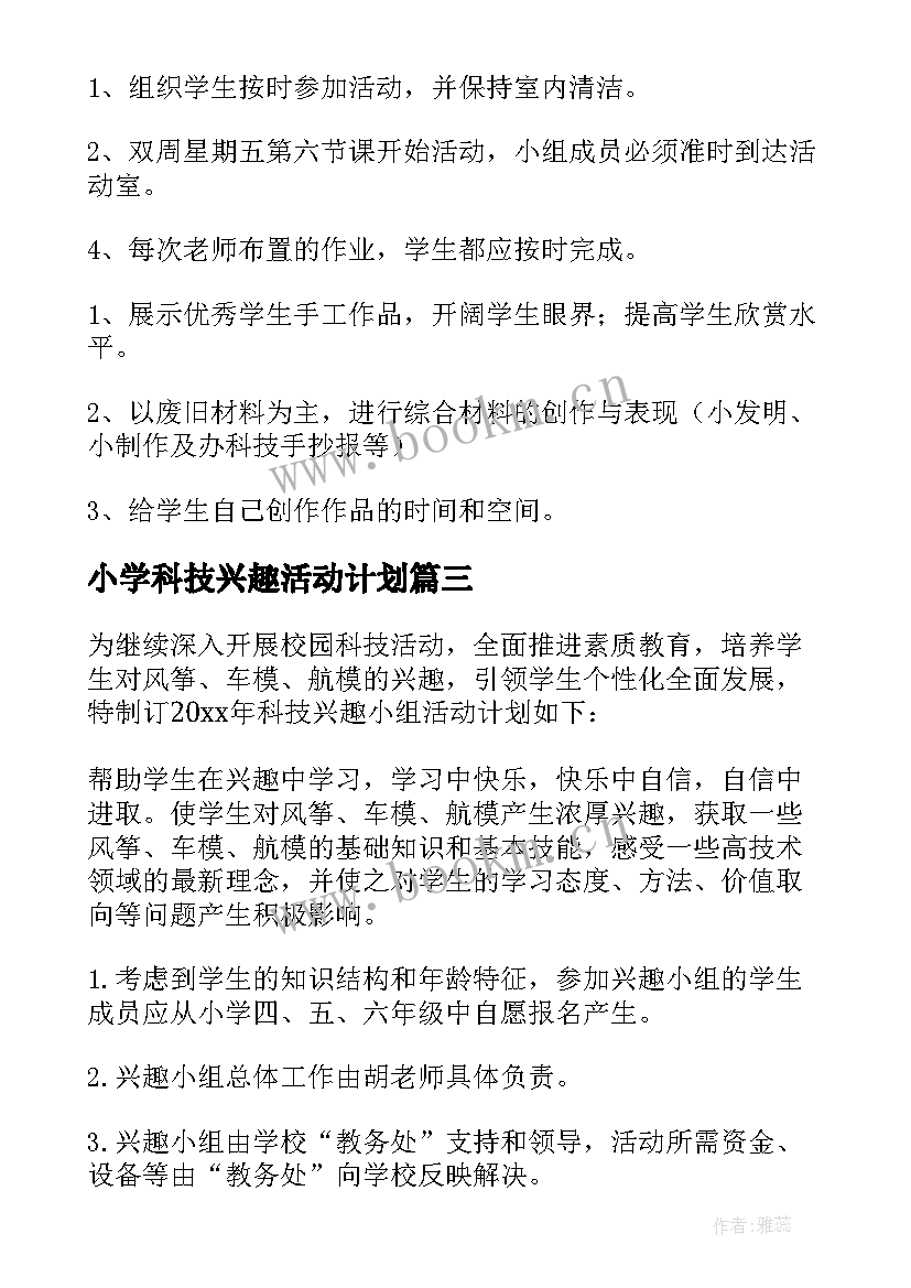 小学科技兴趣活动计划 科技兴趣小组活动计划(优秀6篇)