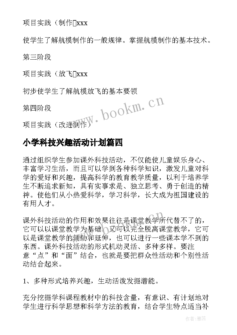 小学科技兴趣活动计划 科技兴趣小组活动计划(优秀6篇)