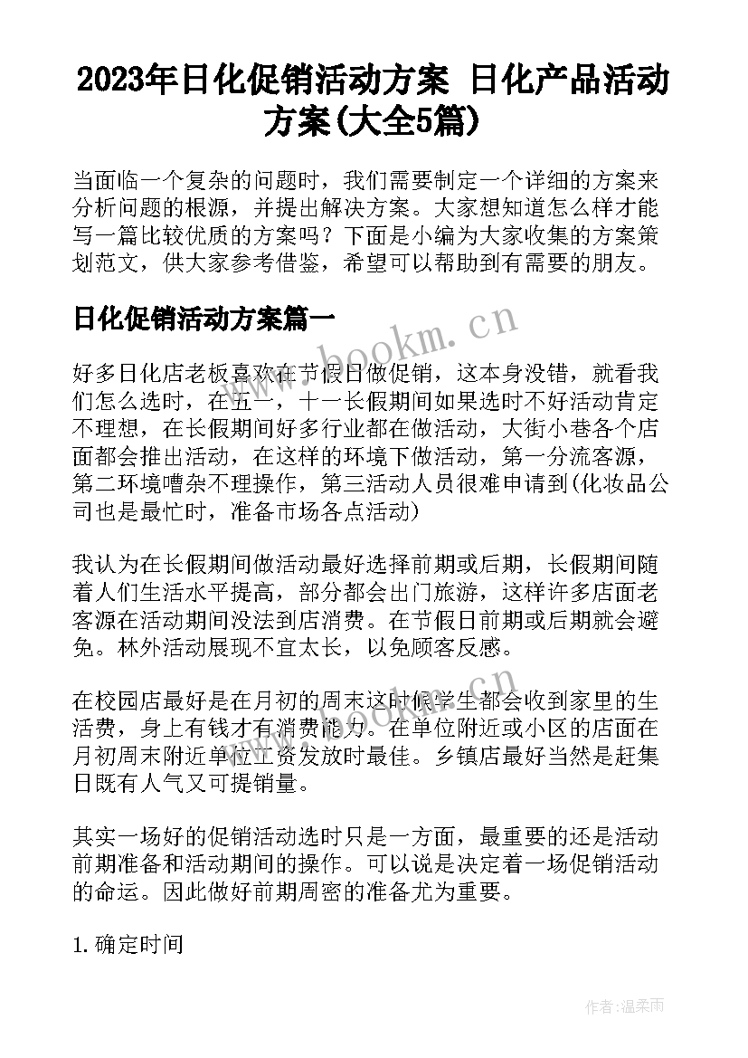 2023年日化促销活动方案 日化产品活动方案(大全5篇)