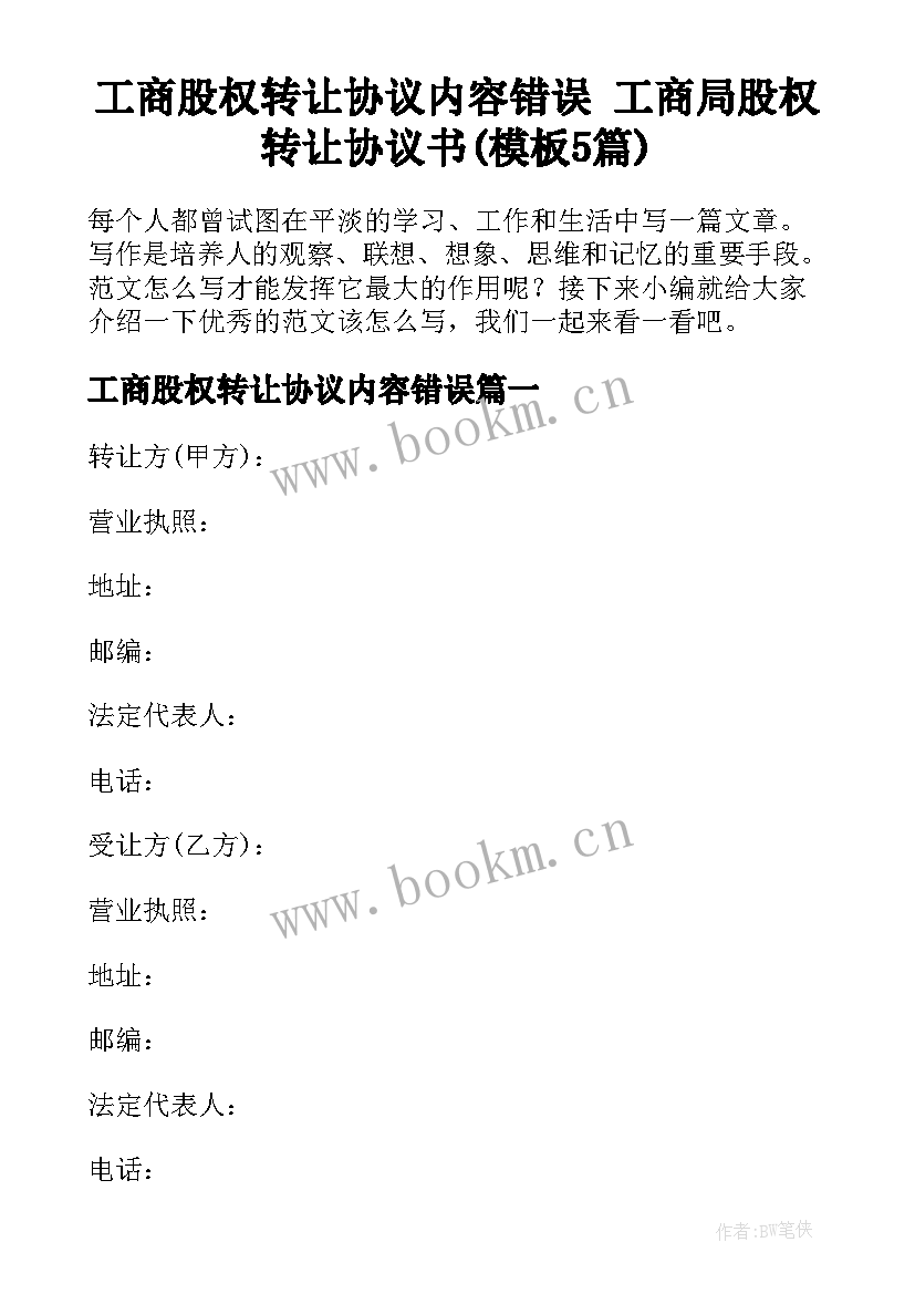 工商股权转让协议内容错误 工商局股权转让协议书(模板5篇)