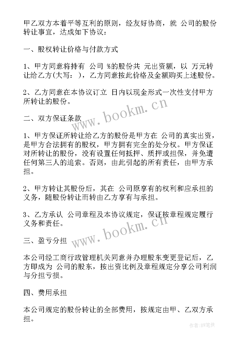 工商股权转让协议内容错误 工商局股权转让协议书(模板5篇)