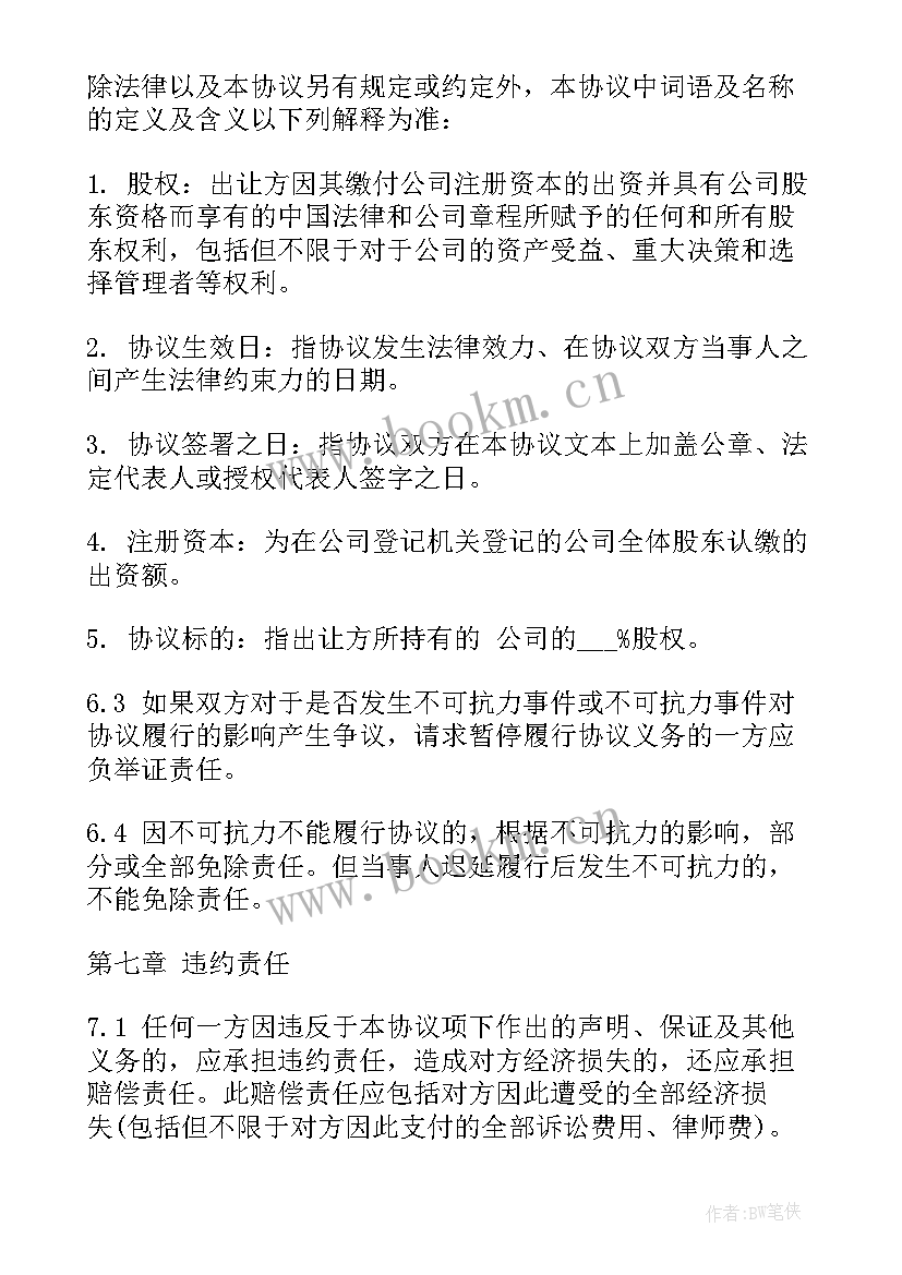 工商股权转让协议内容错误 工商局股权转让协议书(模板5篇)